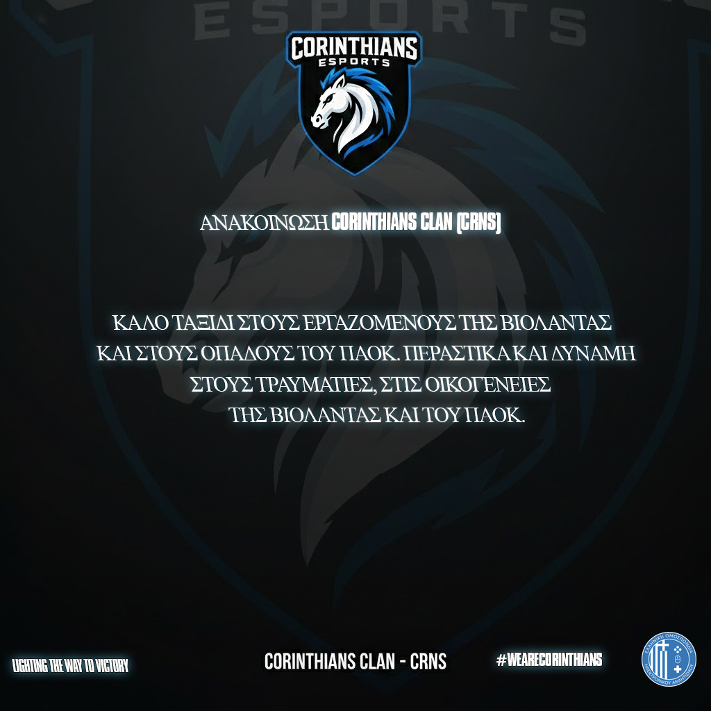 ΑΝΑΚΟΙΝΩΣΗ CORINTHIANS CLAN ΑΝΑΚΟΙΝΩΣΗ CORINTHIANS CLAN